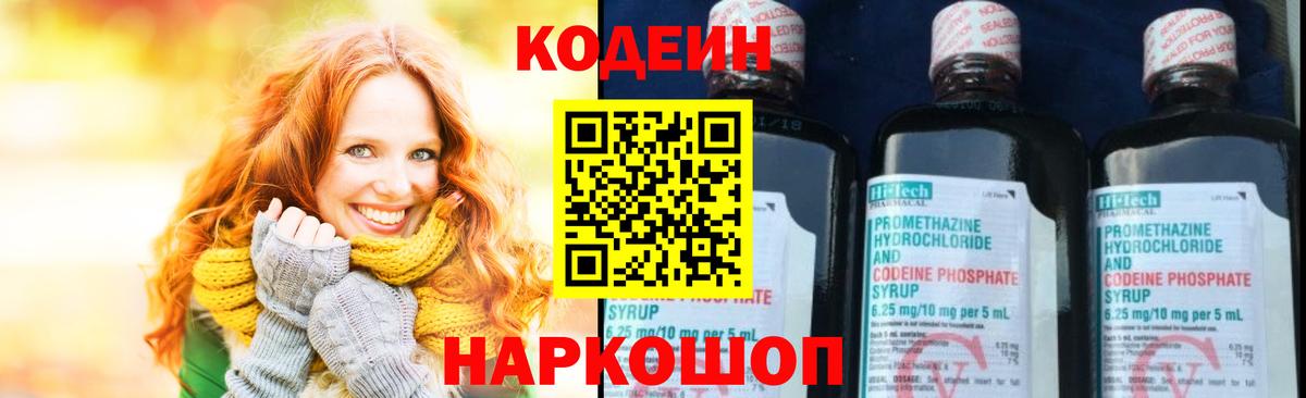 Мытищи  Кодеиновый сироп Lean Purple Drank  Вход с VPN  Кодеин Purple Drank 